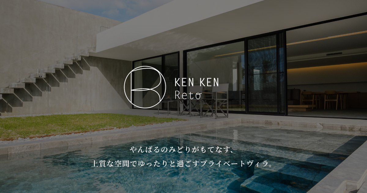 公式】KENKEN Reto｜沖縄本島北部・本部町健堅の自然の中でゆったり